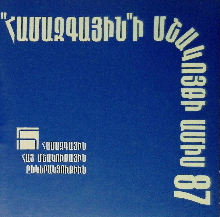 thumbnail of 1987 – Համազգային ԱԱՇՎ-Մշակոյթի Ամիս 87